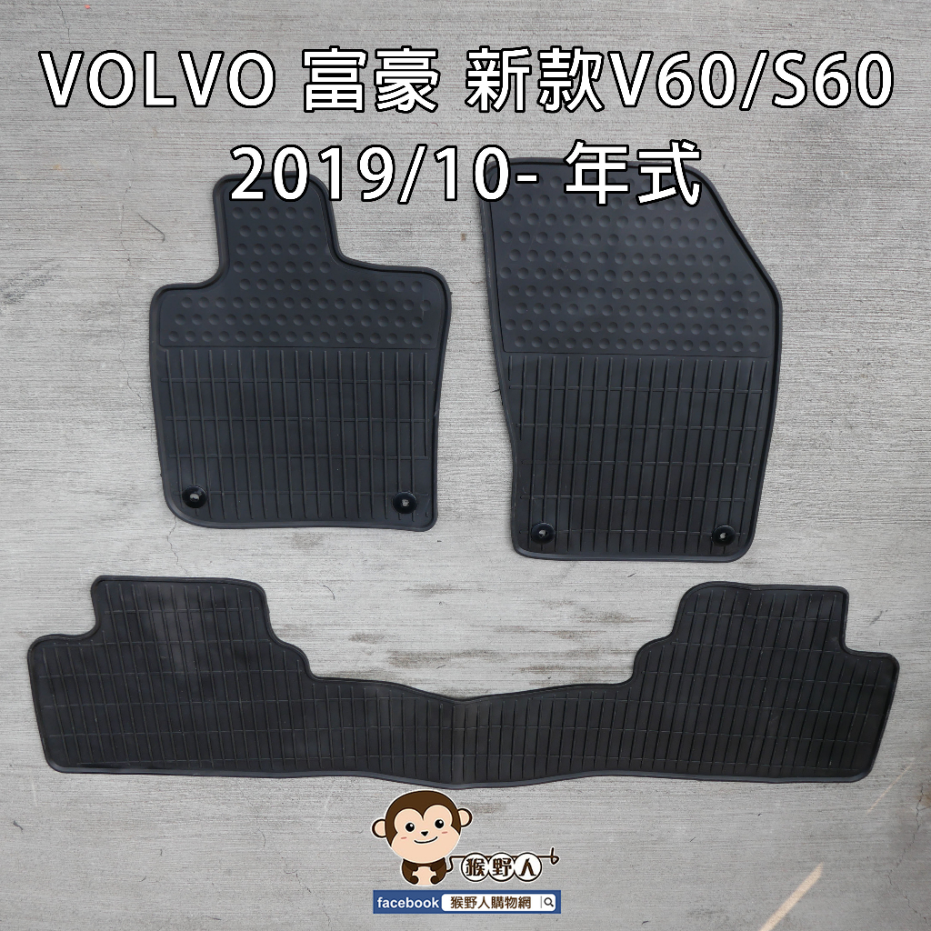 【猴野人】VOLVO 富豪 新款V60/S60『2019/10- 年式』汽車腳踏墊，橡膠防水 耐磨抗汙，防塵墊 轎車地墊