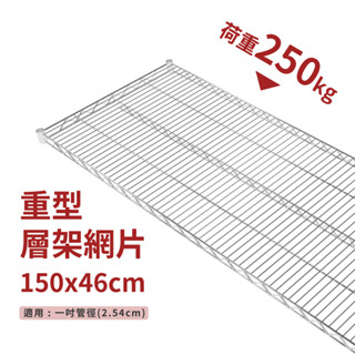 鐵架配件 150X46-耐重250kg》層架專用荷重型中補強銀色網片 層板 網片 波浪架 置物架 層架 鍍鉻架 鐵力士架