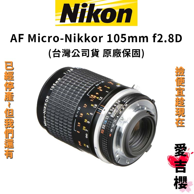 【NIKON 尼康】MICRO NIKKOR 105mm F2.8 (公司貨) #原廠保固 #原古鏡頭 #微距鏡頭