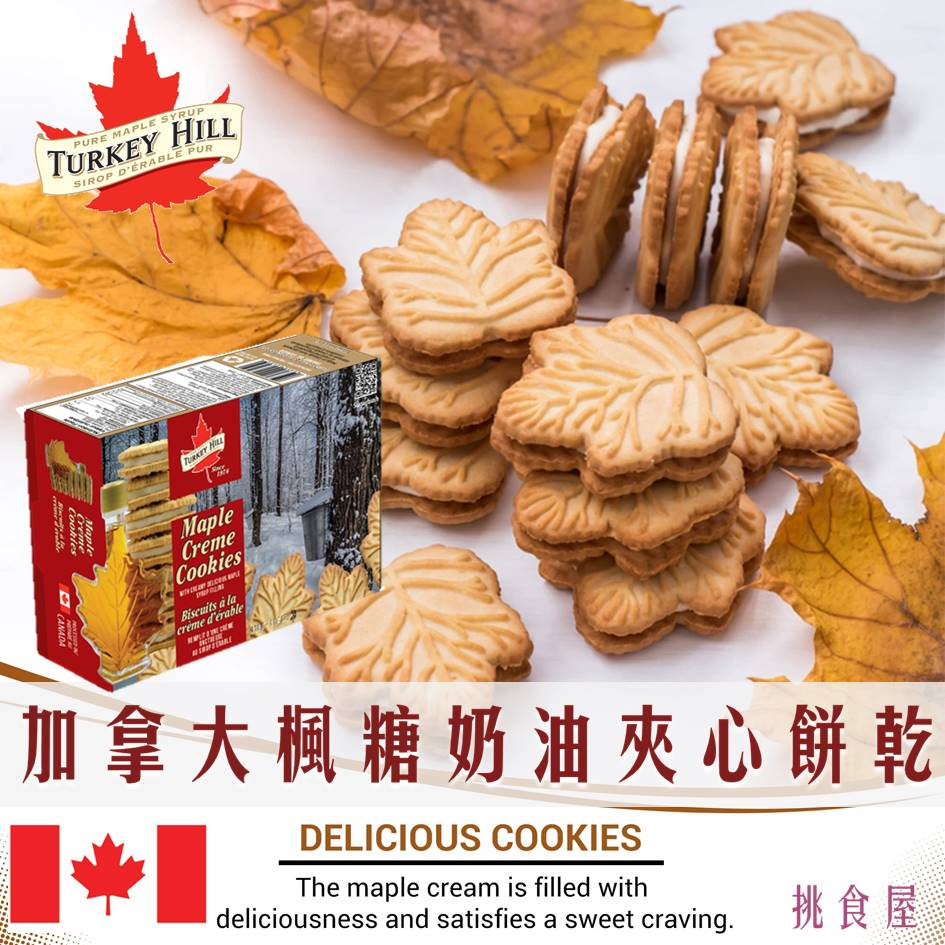 【TURKEY HILL】加拿大楓糖奶油夾心餅乾 325g 100%加拿大產楓糖醬製成 加拿大進口零食