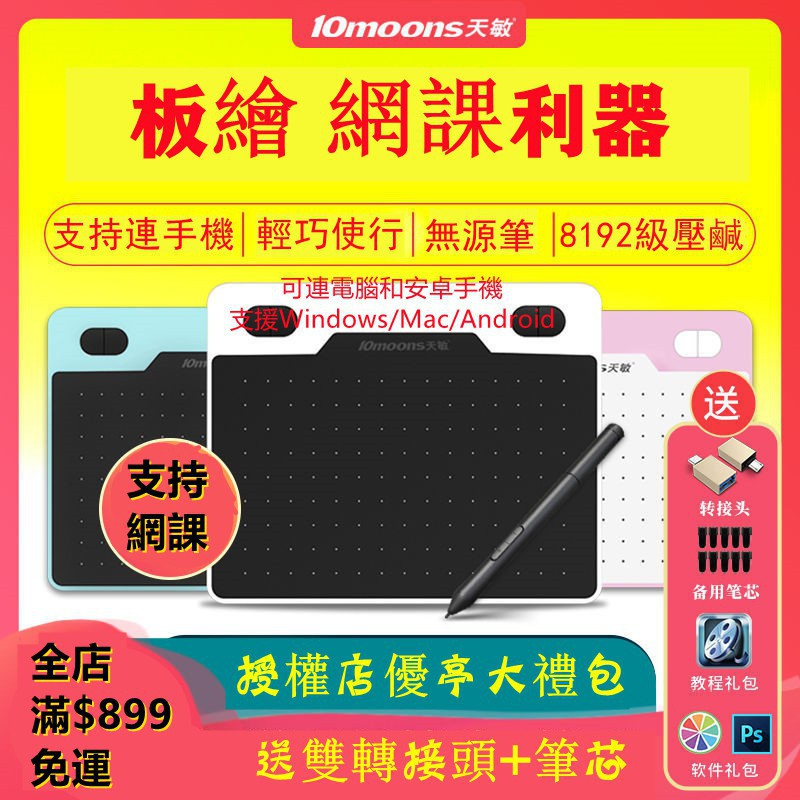 10moons天敏T503數位板 天敏繪圖板 可連接手機 可玩OSU天敏手繪板 電腦繪畫板 手寫板寫字輸入板 電子繪圖