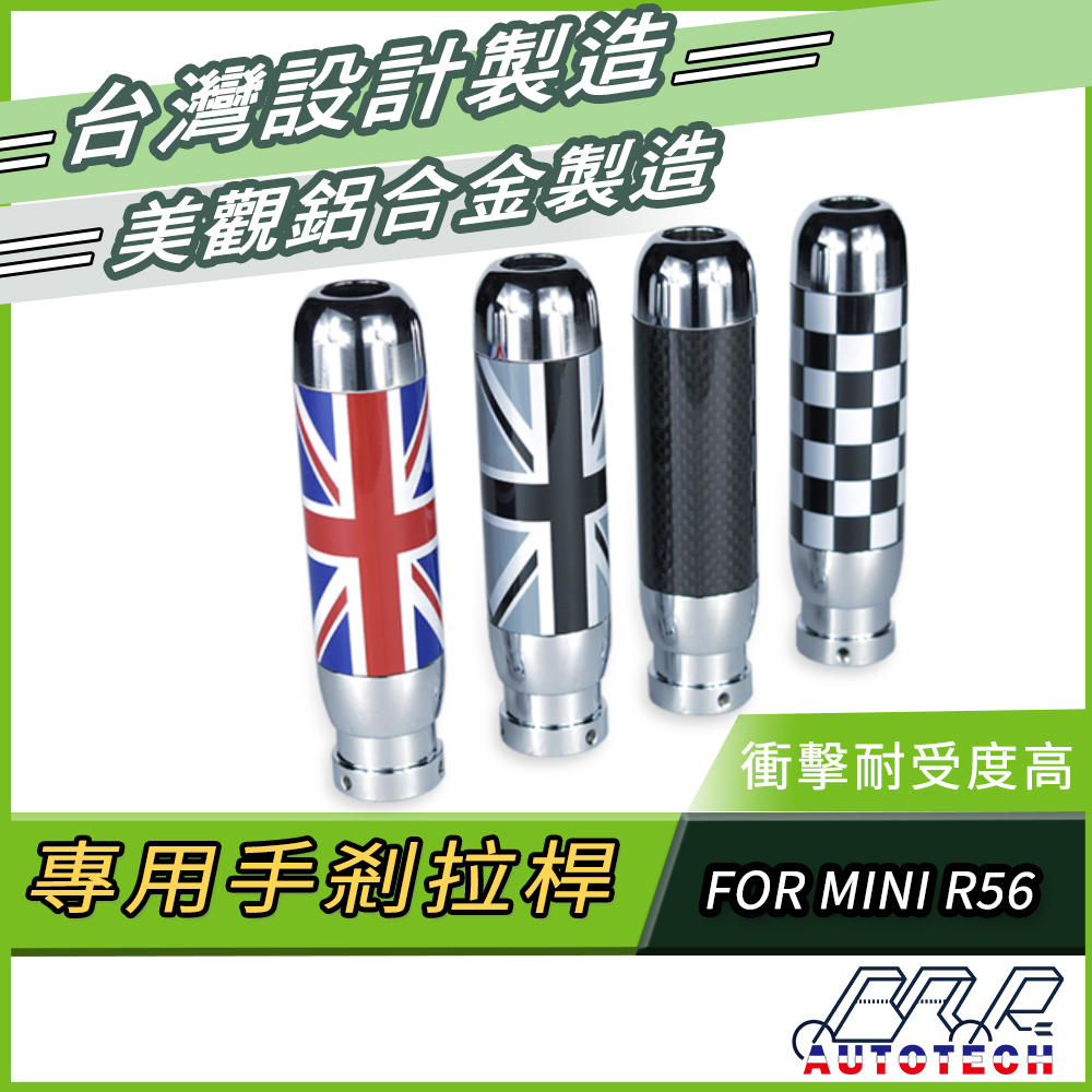 【BAR】台灣製 現貨  免運  FOR 迷你MINI  R56 專用 手煞車 拉桿套  手剎拉桿
