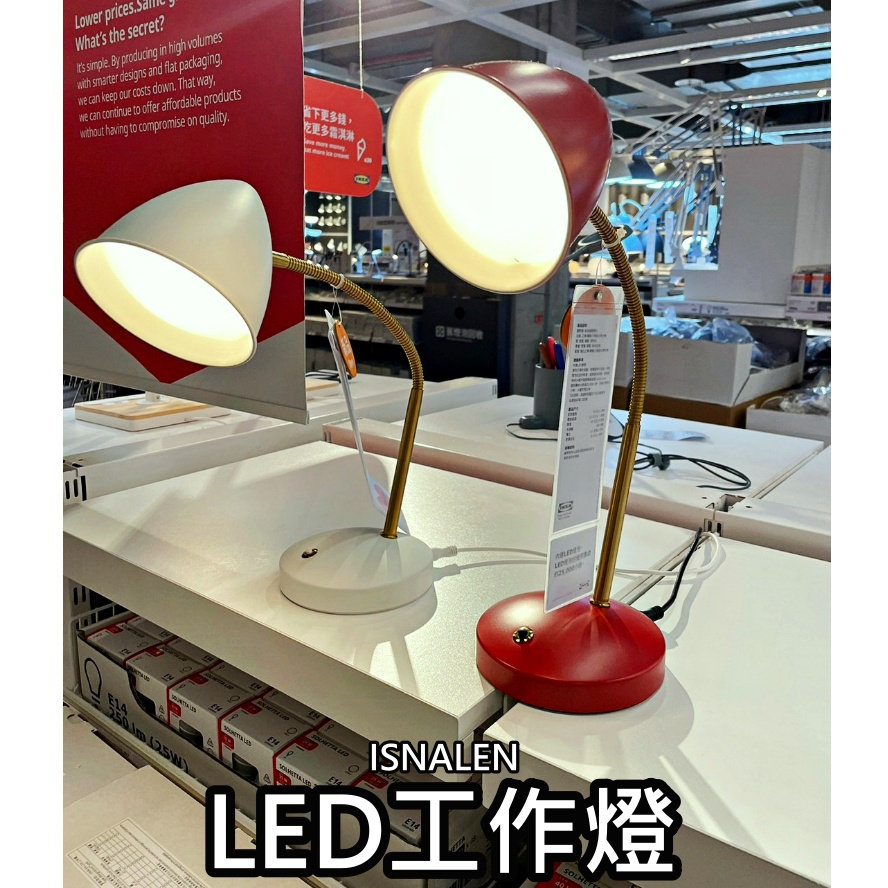 團團代購 IKEA宜家家居 熱銷商品 CP值高 ISNALEN LED工作燈 檯燈 夜燈 學習燈 桌燈 閱讀燈 床頭燈