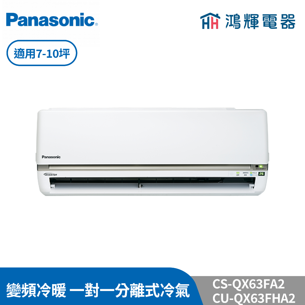 鴻輝冷氣 | Panasonic國際 CU-QX63FHA2+CS-QX63FA2 變頻冷暖一對一分離式冷氣 含標準安裝