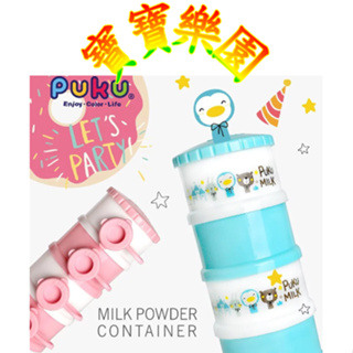 🎀公司貨🟣藍色企鵝 PUKU 彩色三層奶粉盒/派對奶粉盒