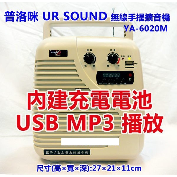 【昌明視聽】普洛咪 UR SOUND YA-6020M  附一隻手握麥克風加一組 腰掛器及耳掛式麥克風 客製賣場