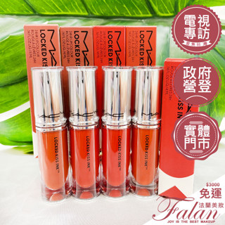 現貨 法蘭美妝 臺灣專櫃貨 M.A.C MAC 超鎖吻霧感唇釉4ML 超鎖吻霧感唇膏 1.8g MAC唇釉 防水不沾杯