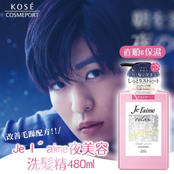 💕彤樂會💕【KOSE高絲】Je l′aime夜美容洗髮精480ml／直順&amp;保濕丨高絲丨直順丨保濕丨洗髮精