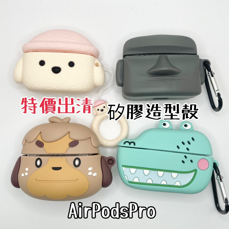 現貨特價出清-AirPodsPro 矽膠造型殼 石像 狗狗 貴賓狗 柴犬 鱷魚