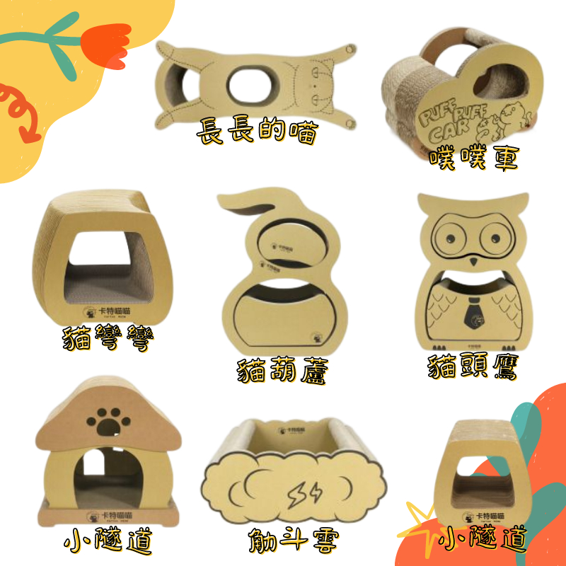 免運 卡特喵喵 CARTOM MEOW 超耐抓超大貓抓板 蘑菇 噗噗車 長長的喵 貓頭鷹 貓葫蘆 台灣製造 貓玩具