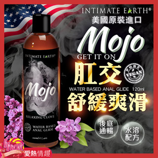 Intimate Earth｜Mojo｜水溶性肛門放鬆潤滑液 120ml