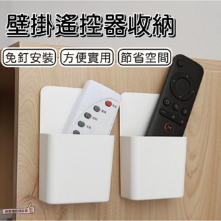 📣[開立發票臺灣賣家] 無痕壁掛式遙控器收納盒 免打孔搖控器收納盒 壁掛收納盒 遙控器盒 遙控器收納 黏貼式牆壁收納