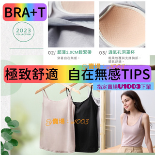 華歌爾-BRA+T-零碳天絲 罩杯式背心 免穿內衣 Bra背心 細帶背心 LTT50623 背心Bra LTT50523