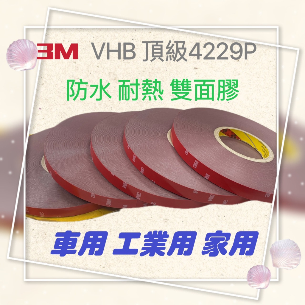 3M VHB 4229P 超強雙面膠 雙面膠帶 無痕雙面膠 車用 家用 工業用 防水 耐熱 66M