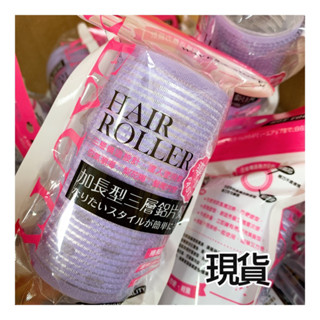 現貨 星之冠加長型三層鋁片髮捲50mm / 40mm