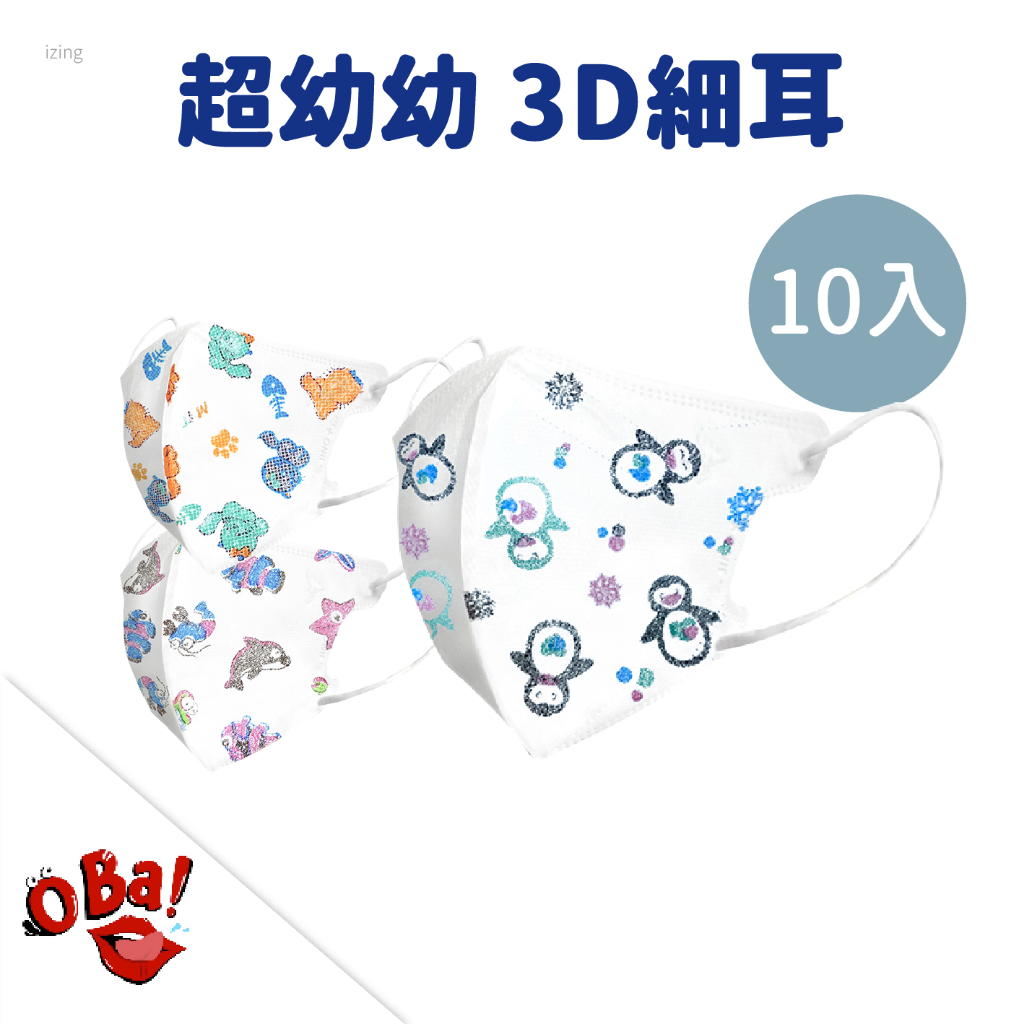 【10入裝】【超幼幼】3D細耳 淨新口罩 超幼幼口罩 醫用口罩 小朋友口罩 立體口罩 幼兒口罩 醫療口罩 歐爸購物