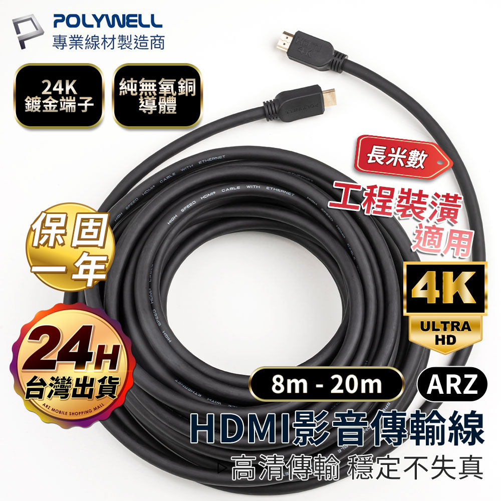 HDMI 2.0線 4K線 8m~20m 視聽室佈線【ARZ】【E007】Polywell 公對公HDMI線 裝潢工程線