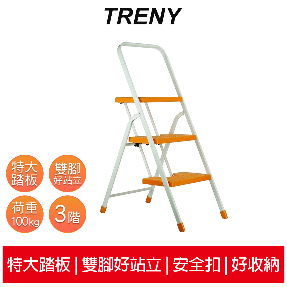 【TRENY】 3482 台製橘色三階扶手梯 工作梯 手扶梯 一字梯 A字梯 梯子