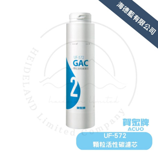 【賀眾牌】UF-572GAC顆粒活性碳濾芯