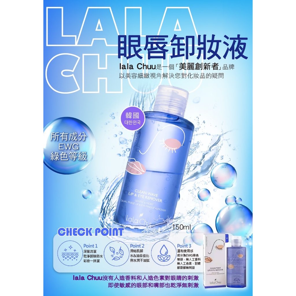 附發票【韓國LALA CHUU眼唇卸妝液150ml】