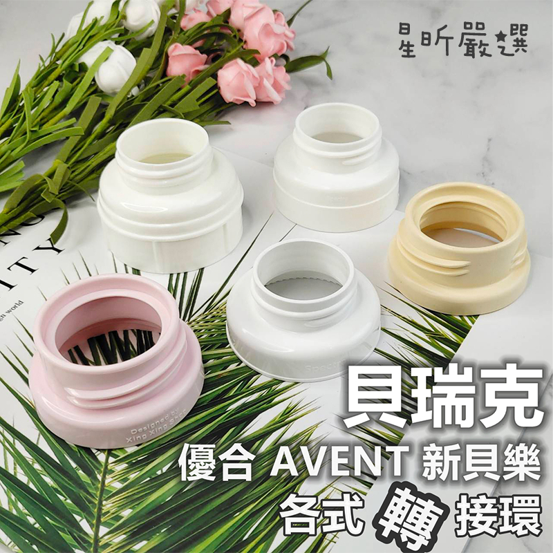 擠奶器 奶瓶轉接環 貝親 貝瑞克 馨乃樂 小獅王 優合 AVENT 皆適用 轉接環 轉換蓋  星昕嚴選