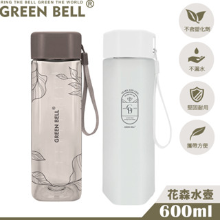 【蝦皮隔日到貨】GREEN BELL 綠貝 600ml Tritan / PC手提花森水壺600ml
