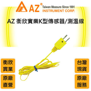 AZ衡欣實業K型溫度傳感器🔘K Type 熱電偶測溫線🔘可搭配88598. 8856衡欣溫度計使用