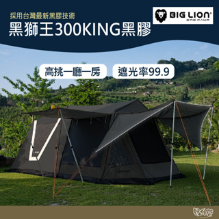 威力屋 BIG LION 黑獅王300KING黑膠 BL-B300KING【野外營】帳篷