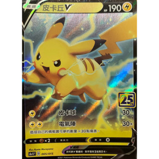 寶可夢 PTCG 黃金禮盒 25週年 皮卡丘V 005
