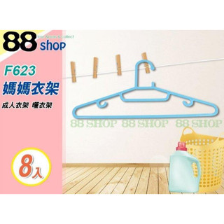 ☆88玩具收納☆媽媽衣架 F623 成人衣架 曬衣架 曬衣架 吊巾架 吊襪 吊裙 毛巾架 雙掛勾 8pcs 特價
