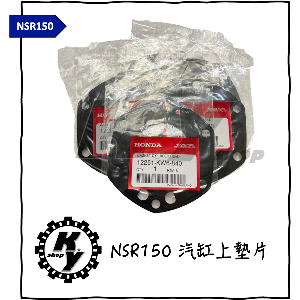 【K.Y. Shop】HONDA 本田 NSR 150 sp 汽缸上墊片 12251-KW6-840