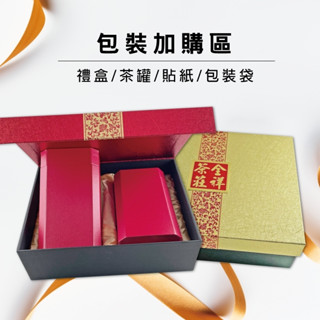 茶罐 茶葉禮盒 加購區