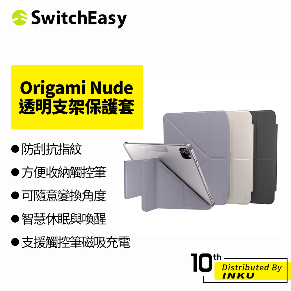 SwitchEasy魚骨牌 Origami Nude iPad Air/Pro/mini/iPad10 多角度透明保護套