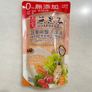附發票 臺灣製 古寶無患子 野果時代天然蔬果碗盤洗潔液 800g 補充包 洗碗精 經典原味 溫和不傷手