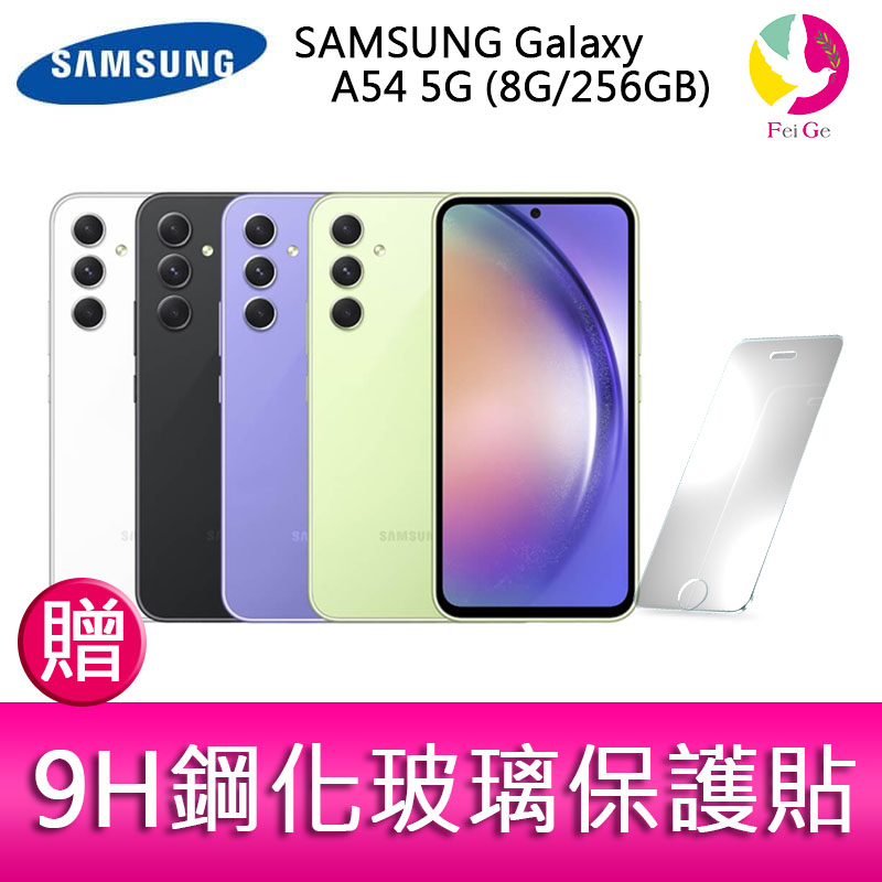 三星 SAMSUNG Galaxy A54 5G (8G/256GB) 6.4吋三主鏡頭大螢幕防水手機 贈『9H鋼化玻璃