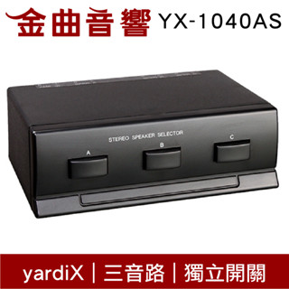 yardiX YX-1040AS 三音路 獨立開關 喇叭切換器 臺灣製造 | 金曲音響