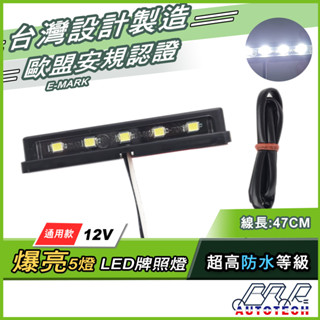 【BAR】LED 機車牌照燈 台灣制造 高品質 歐規認證 爆亮 高亮 機車改裝 12V LED 車牌燈 白光