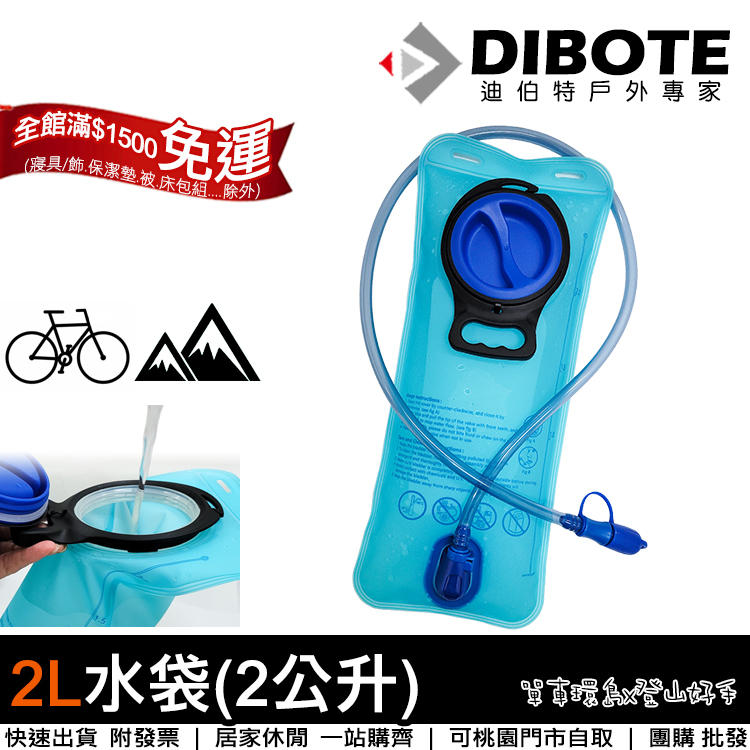 【登山好手】迪伯特DIBOTE 2L水袋(2公升) 登山運動水袋 登山包水袋 登山水壺 健行水袋 2公升水袋~可桃園自取