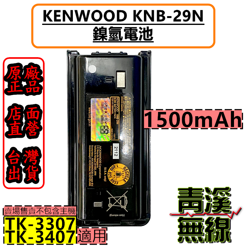 《青溪無線》KENWOOD KNB-29N 鎳氫電池 1500mAh 公司貨 適用 TK-3407 TK-3307