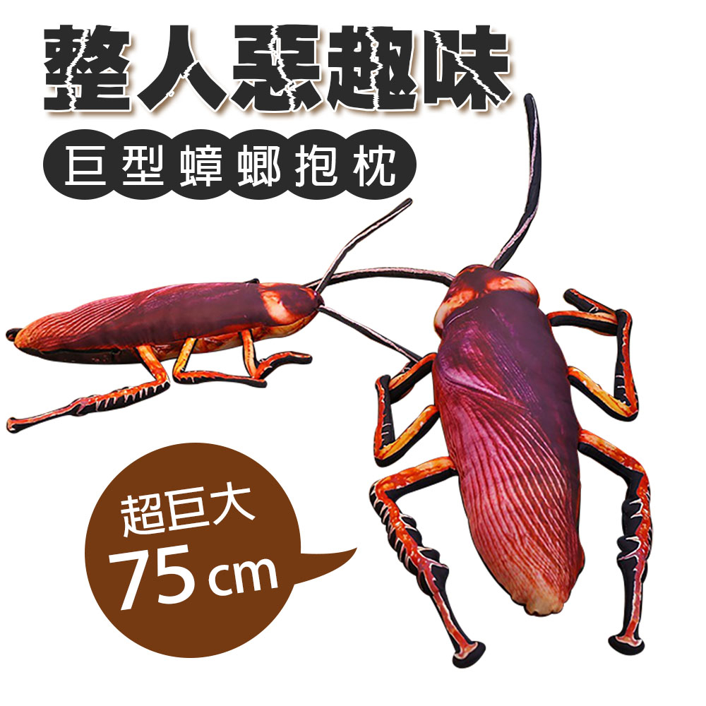 仿真蟑螂抱枕 110cm 巨大蟑螂抱枕 仿真 蟑螂抱枕 搞怪 愚人節 惡趣味 禮物 嚇人 玩具 禮物 抱枕 整人
