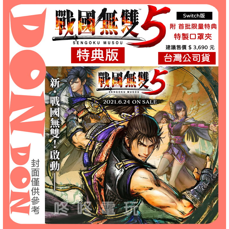 【咚咚電玩】！全新現貨！Switch NS 戰國無雙5 特典版 中文版 台灣公司貨 贈實體特典 限量 可收藏