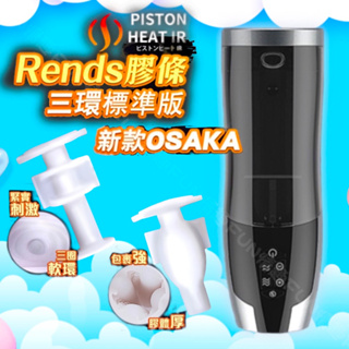 日本Rends．智能加熱活塞機 A10進階升級版 專用替換自慰膠條 電動飛機杯 替換膠條 伸縮情人