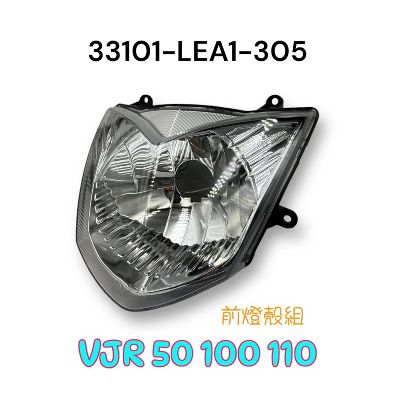 （光陽正廠零件） LEA1 VJR 50 100 110 大燈組 大燈反射 前燈殼 前燈單元 不含 燈泡 配線