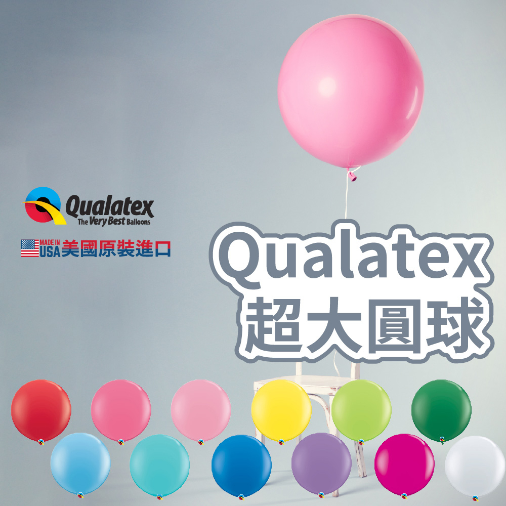 【台灣現貨】Qualatex Q36吋 圓球 求婚 婚禮 超大圓球 汽球 空飄 乳膠氣球 活動 氣球快易送