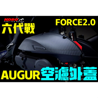 晶大能源科技★附發票 KOSO 六代勁戰 AUGUR 水冷大B FORCE2.0 空濾外蓋 空濾蓋 買空濾蓋送防水膠條