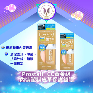 Prostaff CC黃金級 內裝塑料皮革保護鍍膜 塑料還原劑 200ml 皮革保養 皮革保養液 車內清潔 清潔保養液