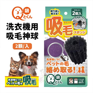 【回購第1】日本LIBERTA Q-tokun 洗衣機用吸毛神球2顆/入 狗毛貓毛救星 寵物吸毛 寵物清潔