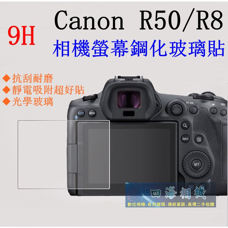 【高雄四海】9H玻璃貼 Canon R50 R8用．EOS R50 EOS R8 滿版螢幕貼 現貨．買2送1