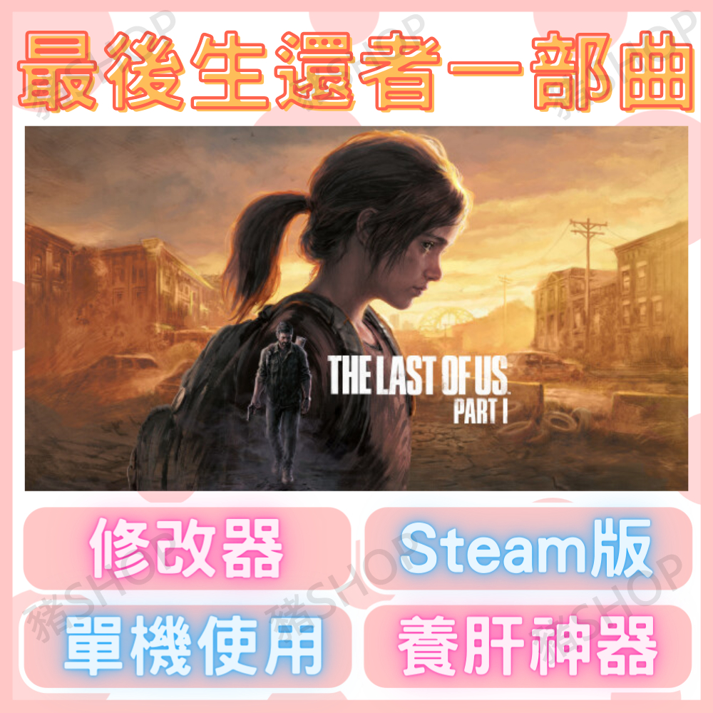 🐷Steam修改器🐷 最後生還者一部曲 修改器 | The Last of Us™ Part I | 金手指｜不含遊戲