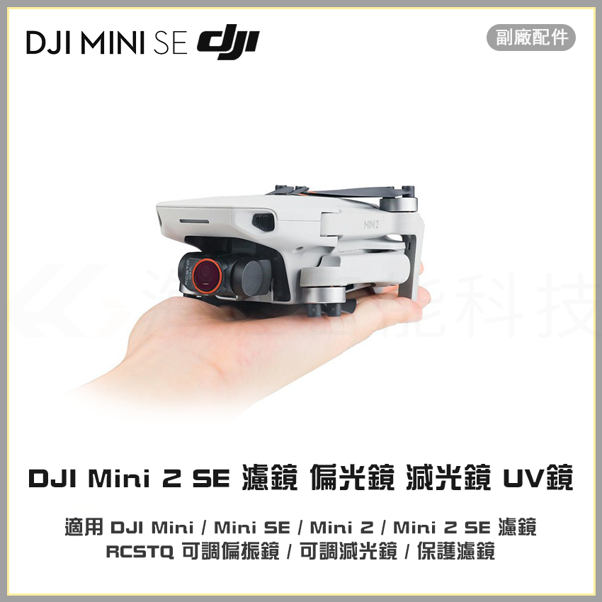 【海渥智能科技】大疆 DJI Mini 2/mini 2 SE 濾鏡套裝 鋁合金可調節減光ND鏡CPL偏光配件